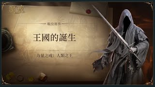 【戰役賽季－人類之王】力量之戒：王國的誕生