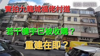 實拍九龍城福佬村道 若干樓宇已被收購？Fuk Lo Tsun Road 重建在即？#舊區 #重建 #市區 #發展 #社區 #老化 @sasachannel0410