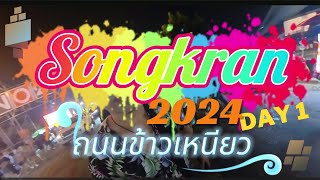 ถนนข้าวเหนียว 2024  ขอนแก่น. day1