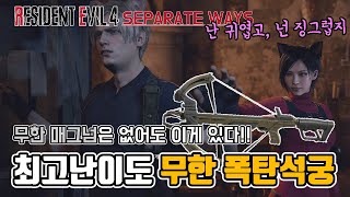 [바하4 dlc]고양이 에이다는 무한 폭발석궁이 있습니다!! 최고난이도 무한폭발석궁 플레이 // Resident evil 4 remake DLC separate ways