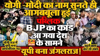 माइक देख जनता ने खोली योगी- मोदी की पोल, सबसे घटिया काम भाजपा वाले कर रहे !