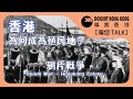 HONG KONG︱OPIUM WAR【Docent TALK】COLONY