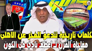 اول تعليق لـ وليد الفراج علي حفل الاهلي العالمية للاعلان عن الاستاد وكأس العالم \