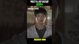 택이가 너무 부러운 정환이 #응답하라1988