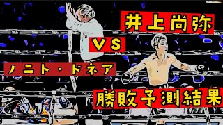 井上尚弥vsノニト・ドネアがヤバかった！〚ただの格闘技好きの試合予測の答え合わせ〛