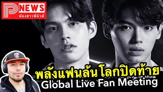 ห้องข่าวพีนิวส์ | พลังแฟนล้นโลกปิดท้าย Global Live Fan Meeting ไบร์ท-วิน พบแฟนๆ แบบทางการครั้งแรก!