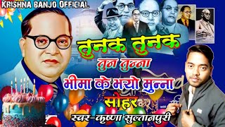 #video #तुनक तुनक तुन तुन्ना भीमा के भयो मुन्ना | #tunak tunak tun |#Krishna Sultanpuri | #viralsong