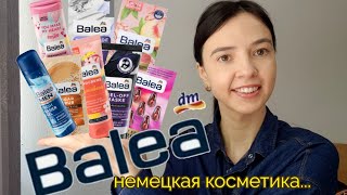 Balea-немецкая косметика! Уход! Крема, маски для лица, сыворотки и многое другое...