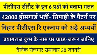 UPPCS 2024 CSAT के ये प्रश्न को बताया गलत  42000 होमगार्ड भर्ती 70TH BPSC रि एक्जाम रोजगार 28 दिसंबर