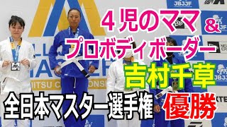 プロボディーボーダーで4児のママが柔術全日本王者に！「吉村千草」全日本マスター柔術選手権全試合