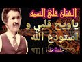 الفنان_علي_السمه لن اتحدث عن هذه الجلسه فيهي ستتحدث عن نفسها _ ياويح قلبي استودع الله