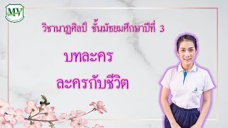 เรื่อง บทละคร ละครกับชีวิต วิชานาฏศิลป์ ม 3