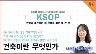 KSOP 멘토가 추천하는 '내 인생을 바꾼 책 한 권' (6편), - 건축이란 무엇인가 / 승효상 -