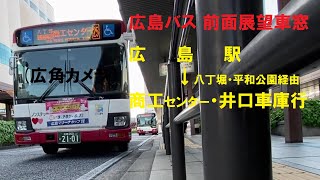 広島バス 前面展望車窓 広島駅～八丁堀・平和公園経由～商工センター・井口車庫行（広角カメラ）車内放送あり