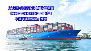 COSCO SHIPPING中遠海運集團『COSCO SHIPPING DENALI 中遠海運德納里』小叮噹藍色貨櫃船自第二港口進港 轉向倒車停靠66號貨櫃碼頭 S2→66