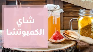 كل ما عليك معرفته عن الكمبوتشا