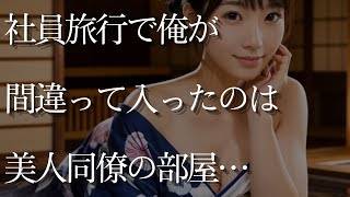 【大人の事情】社員旅行で泥酔した俺が間違って入ったのは美人同僚の部屋。それがきっかけで…