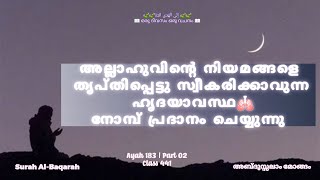 Class 441 | Ayah 183 | Part 02 | Al-Baqarah| ഒരു ദിവസം ഒരു വചനം | إِلَى الْهُدَى ائْتِنَا