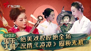 《北京一夜》绝美戏腔惊艳全场,女子乐团深情演奏《凉凉》圈粉无数,台下观众都听醉了!【国乐大典第一季】