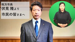 年末年始 新型コロナウイルス感染防止について【市長メッセージ】