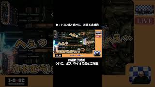 【R-TYPE FINAL2】初見でライオスに挑んだ結果ｗｗｗ #Shorts #R-TYPEはリズムゲー