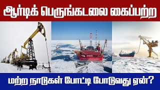 ஆர்டிக் பெருங்கடலை கைப்பற்ற மற்ற நாடுகள் போட்டி போடுவது ஏன்?