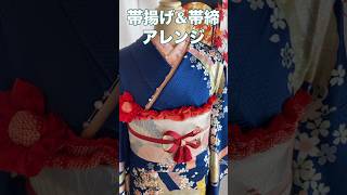 帯揚げ\u0026帯締アレンジ　#shorts  #振袖  #成人式  #kimono