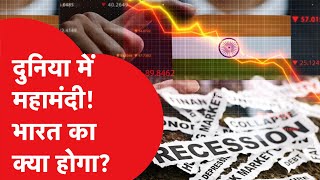 Recession: आखिर ये मंदी क्या है? कैसे समझें कि मंदी की चपेट में आप हैं? कैसे इससे बचें? जानिए सबकुछ