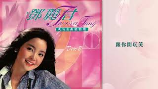 鄧麗君 - 跟你開玩笑 (鄧麗君成名金曲精選1)