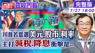 【全球政經周報】提前7月降息？美國FED鮑爾這話藏暗示？ 川普若重返白宮！美元短多長空？美股、利率走勢會？一舉動！通膨巨獸恐再出籠 20240727 @中天財經頻道CtiFinance