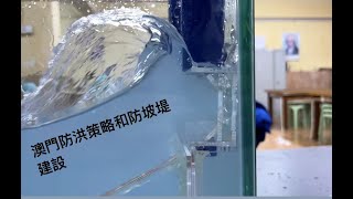 2022青少年科普影片製作比賽 初中組 LS-V235-Sef 澳門防洪策略﻿和防坡堤建設