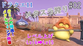 【ドラクエ11】【メタルスライム】#02 サマディー地方でメタスラを倒してレベル上げ【ゲーム実況】【メタル系モンスター】【レベル上げ】【メタルキング沼】【PS4】【ドラゴンクエスト11】