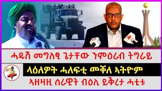 ሓዱሽ መግለፂ ጌታቸው ንምዕራብ ትግራይ | ላዕለዎት ሓለፍቲ መቐለ ኣትዮም | ኣዘዛዚ ሰራዊት ብዕሊ ይቕረታ ሓቲቱ | Ethiopian news | Tigray