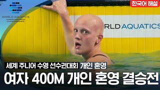 [2023 세계 주니어 수영 선수권대회] 여자 400M 개인혼영 결승전