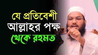 যে প্রতিবেশী আল্লাহর পক্ষ থেকে রহমত। মাওঃ ইসমাইল বোখারী কাশিয়ানী।