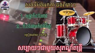 សង់ទីម៉ង់អកកាដង់ពិរោះៗ/ច្រៀងដោយ បងភារុំ❤️❤️សប្បាយៗជាមួយសុភណ្ឌ័តន្រ្តី/❤️🎹🫶🫶