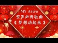 MY Astro 2025 贺岁新年歌曲《 梦想动起来 》