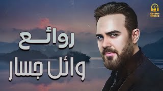 Wael Jassar😍Best Songs❤️️.. روائع وائل جسار❤️️أجمل أغانى🎧المطرب وائل جسار