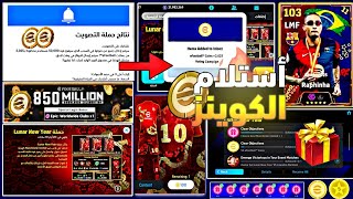 استلام 2025 كوينز هدية التصويت الان😱 هدايا مخفية بعد التحديث🔥حزمة مجانية + 3 لاعبين مجانا مخفية🤯😍