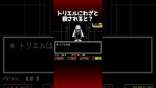 アンダーテールで一番見逃しやすい小ネタを見る西田 #アンダーテール #undertale