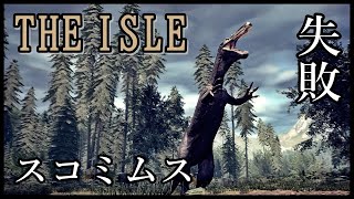 【The Isle】≪後≫ スコミムスの狩りと失敗［アイル］