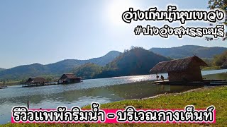 รีวิวแพพักริมน้ำ จุดกางเต็นท์ อ่างเก็บน้ำหุบเขาวง จ.สุพรรณบุรี รีวิวละเอียด! #ปางอุ๋งสุพรรณบุรี