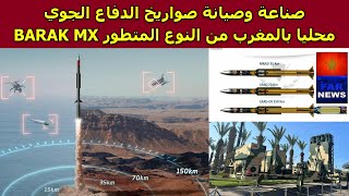 صناعة صواريخ الدفاع الجوي من نوع BARAK MX محليا بالمغرب