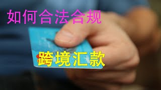 如何把境内资产汇到境外，人民币跨境汇款，港美股资金转移