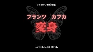 【朗読】カフカ　「変身」 【小説朗読】【朗読女性】