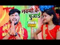 #Video | नवमी के पुजाई | Pankaj Singh | Navami Ke Pujai | Navratri Special | Superhit Devi Geet 2021