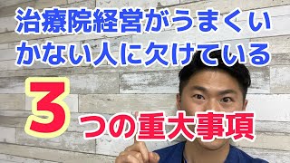 治療院経営がうまくいかない人に欠けている３つの重大事項