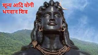 शून्य आदि योगी भगवान शिव || एक सम्पूर्ण शिव || महादेव || Lord Shiva || Hindu Mythology Story