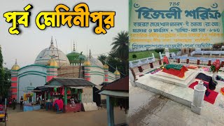 হিজলী শরিফের অজানা ইতিহাস / Hijli Sharif