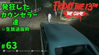 【13日の金曜日】(神回) 発狂したカウンセラー達※生放送抜粋 #63【ゲーム実況】Friday the 13th The Game